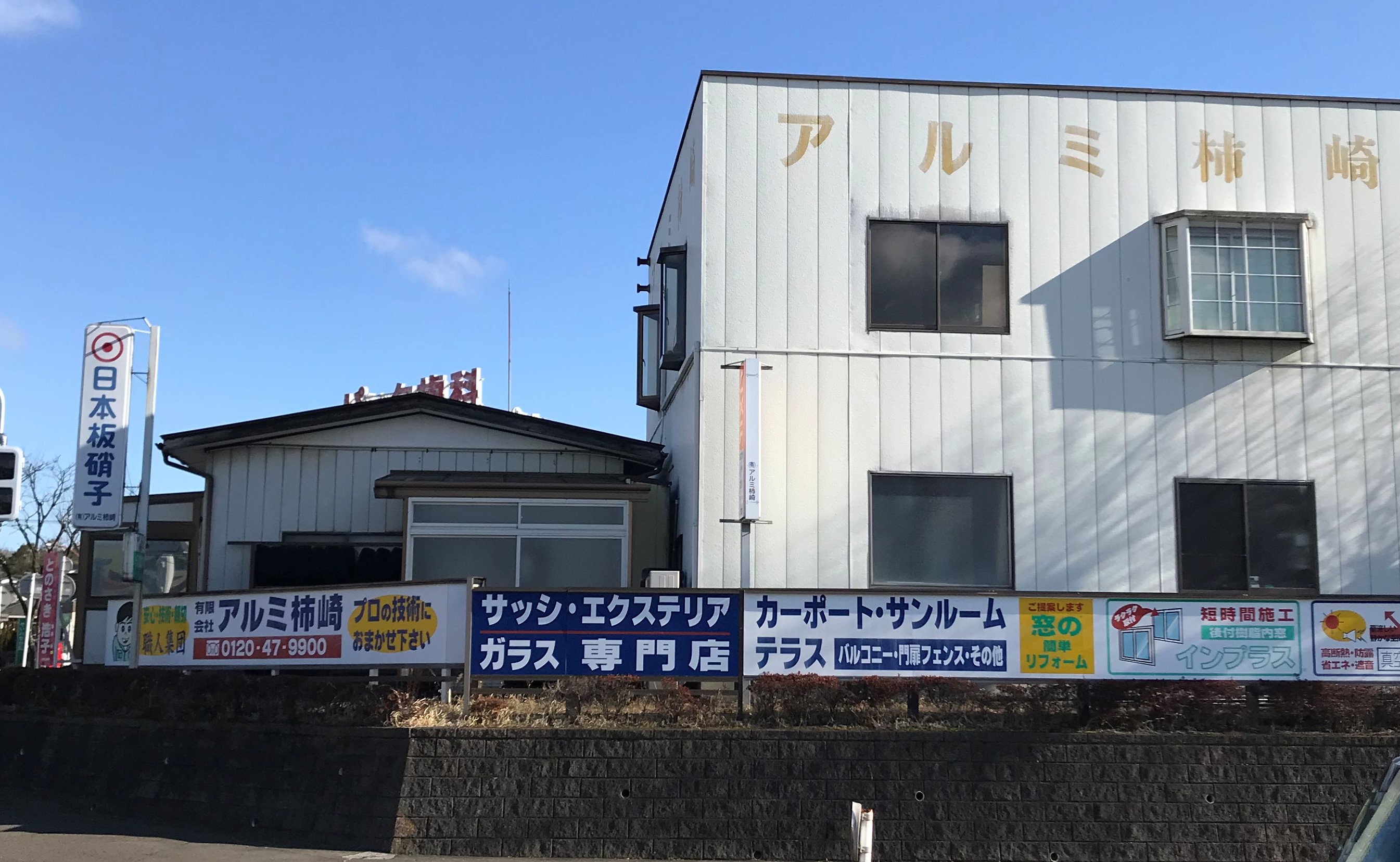 有限会社アルミ柿崎