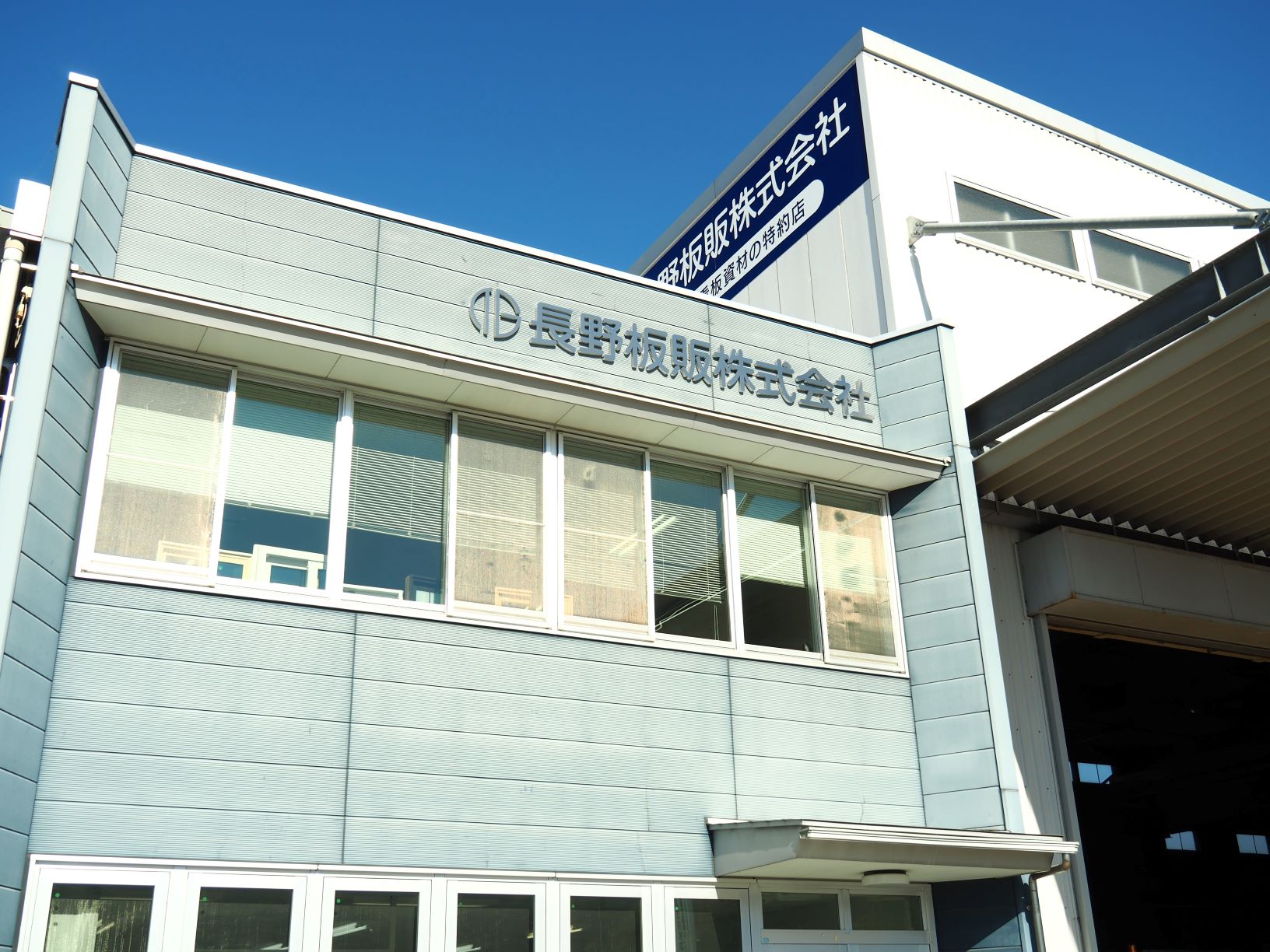 長野板販株式会社
