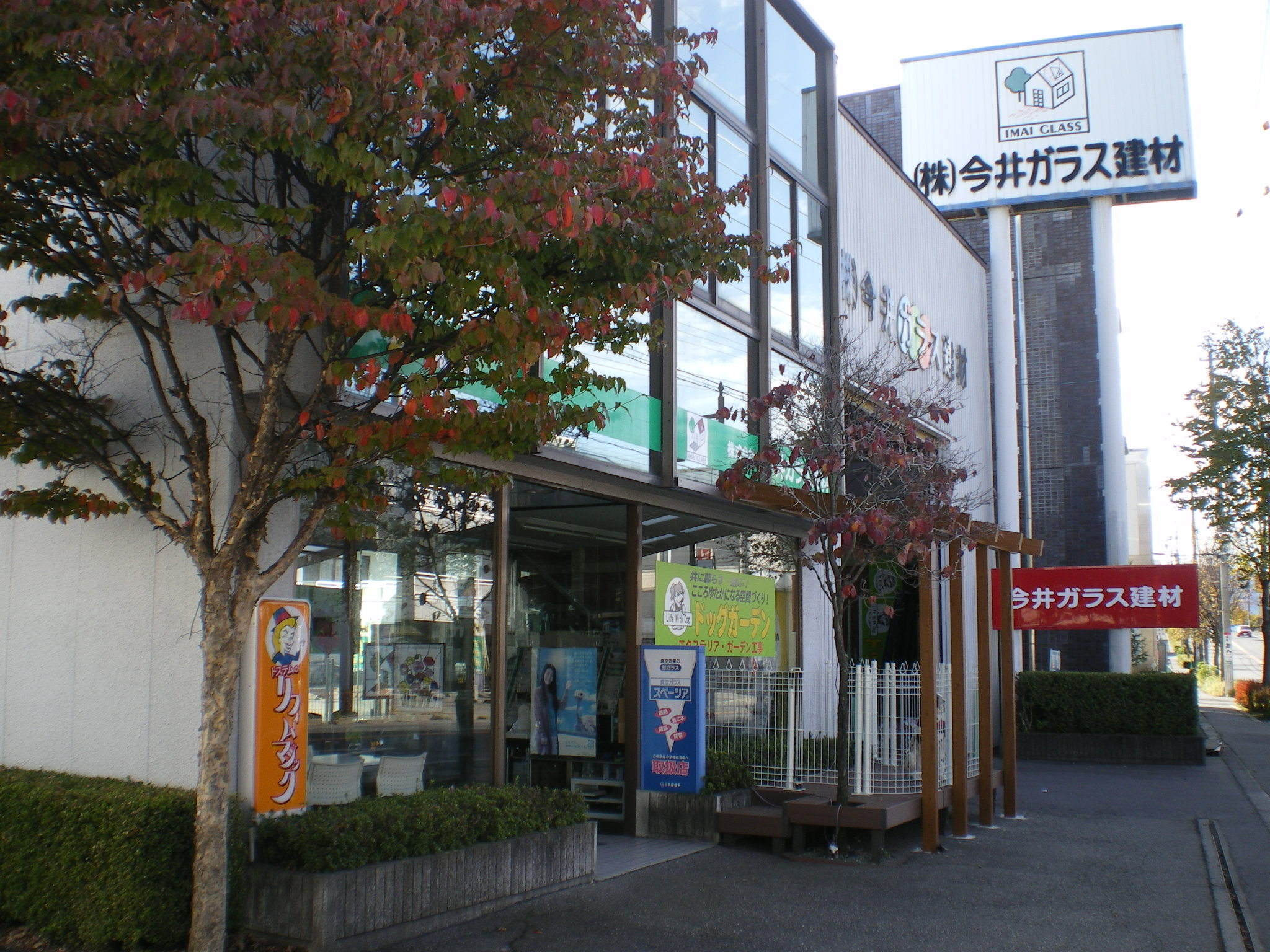 株式会社今井ガラス建材