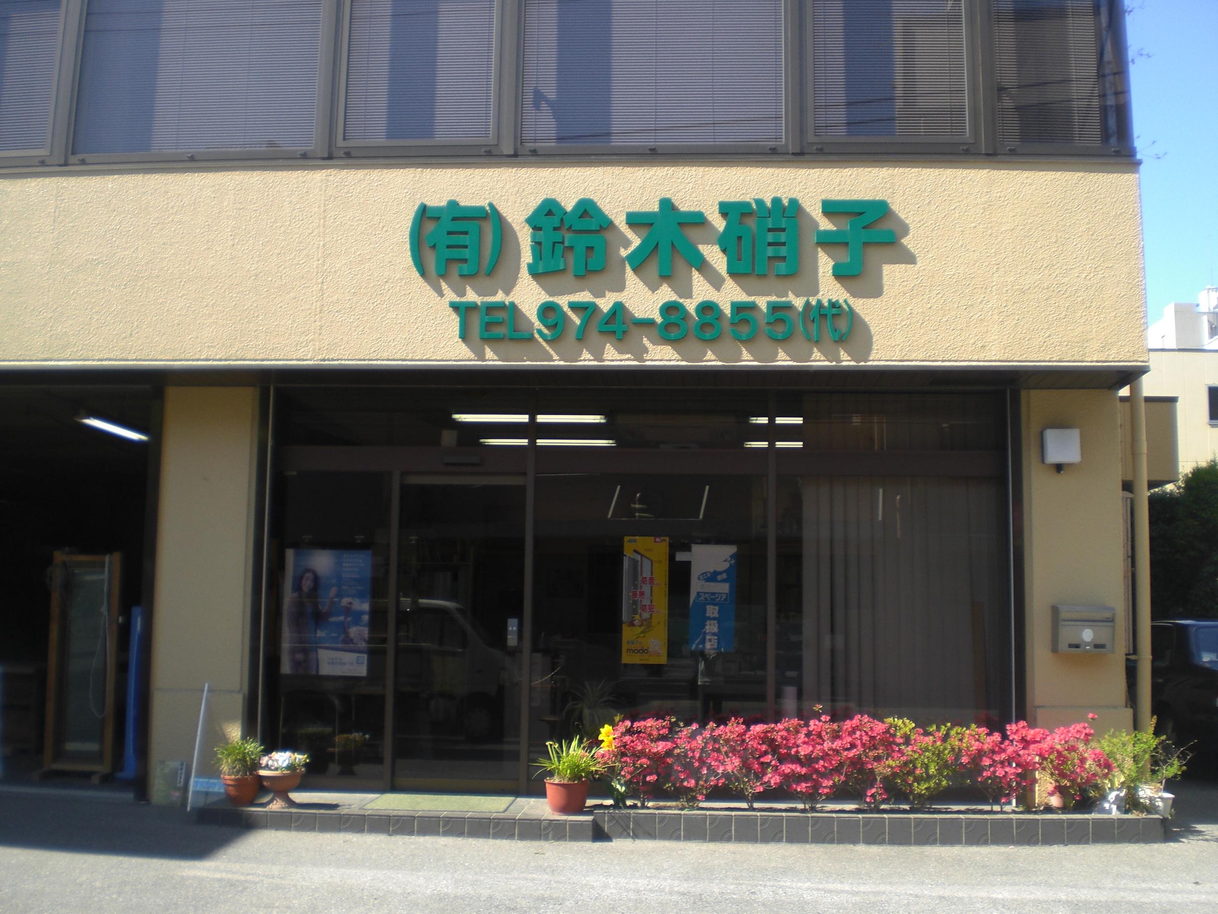 有限会社鈴木硝子