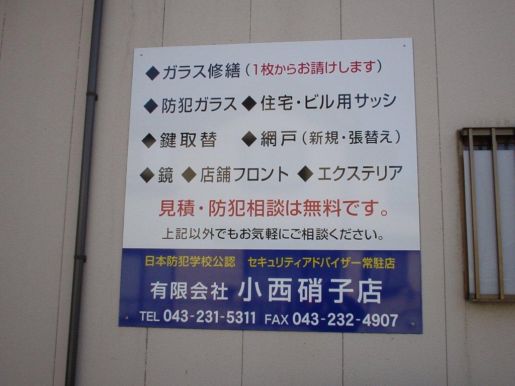 有限会社小西硝子店
