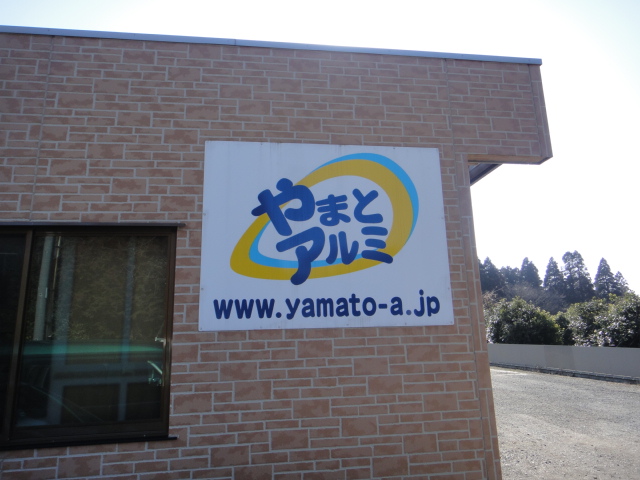 有限会社ヤマトアルミ工業