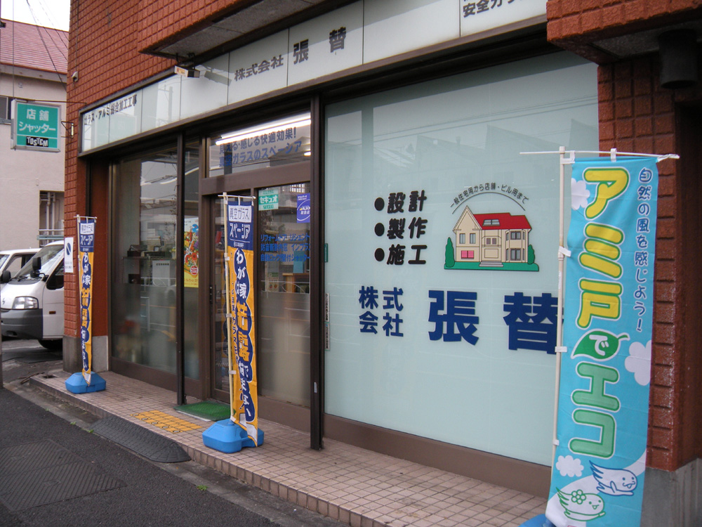 株式会社張替