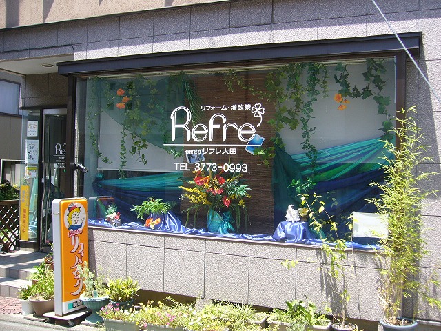 有限会社リフレ大田