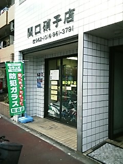 関口硝子店