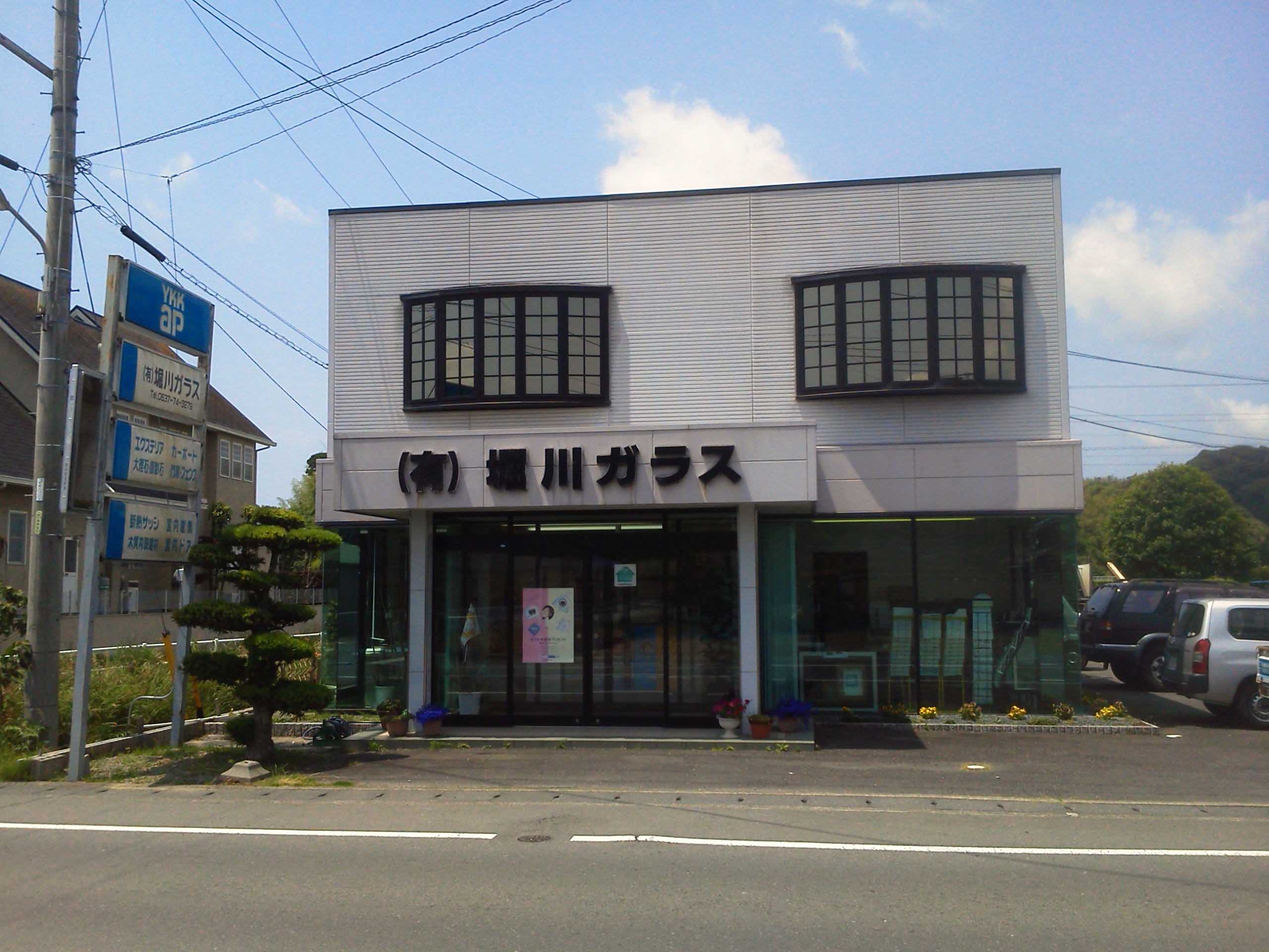 有限会社堀川ガラス