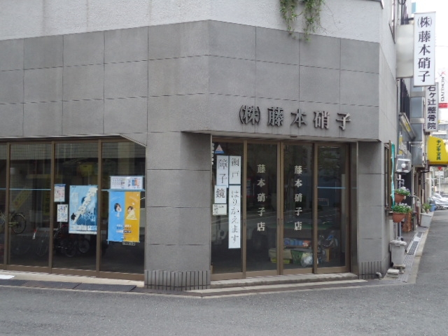 株式会社藤本硝子