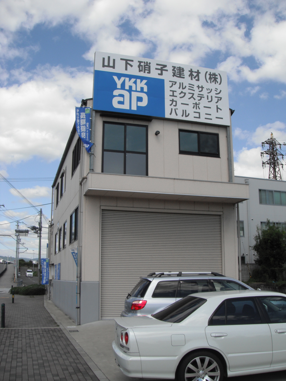 山下硝子建材株式会社