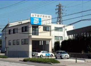 山下硝子建材株式会社