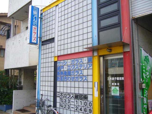 三木硝子建窓株式会社
